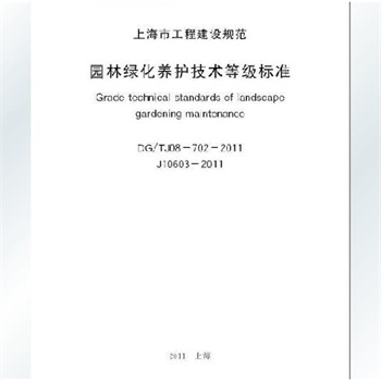 上海市工程建设规范园林绿化养护技术等级标准dg/tj08-702-2011