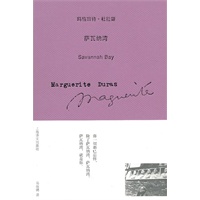玛格丽特 杜拉斯 萨瓦纳湾