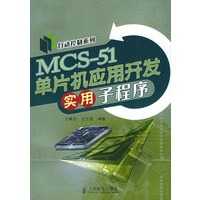 MCS-51单片机应用开发实用子程序——自动控制系列