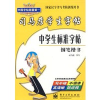 司马彦学生字帖：中学生标准字帖（钢笔楷书）