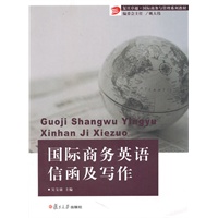 国际商务英语信函及写作（复旦卓越·国际商务与管理系列教材）