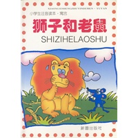 小学生注音读本·寓言：狮子和老鼠