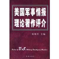 美国军事情报理论著作评介