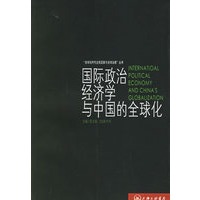 国际政治经济学与中国的全球化