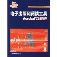 电子出版和阅读工具 Acrobat实践教程（附光盘）