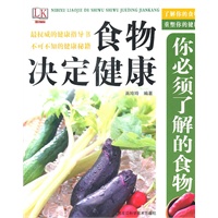 你必须了解的食物：食物决定健康