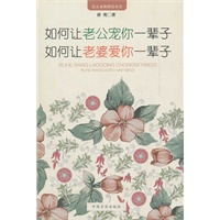 如何让老公宠你一辈子，如何让老婆爱你一辈子