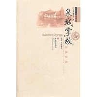 泉城掌故