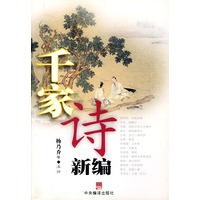 千家诗新编