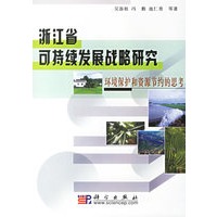 浙江省可持续发展战略研究(环境保护和资源节约的思考)