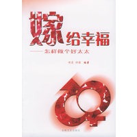 嫁给幸福：怎样做个好太太