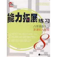 能力拓展练习：八年级数学 下（新课标人教版）