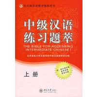 中级汉语练习题萃（上册）（含试卷、答案及MP3光盘）——北大版汉语教学辅助用书