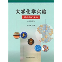 大学化学实验（非化学化工类）修订版