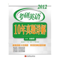 宋修华2012考研英语10年真题详解