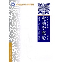 宪法学概论（第二版）（高等政法院校法学主干课程教材）