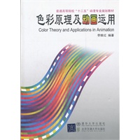 色彩原理及动画运用（普通高等院校“十二五”动漫专业规划教材）