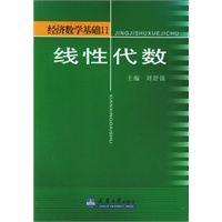 线性代数——经济数学基础 Ⅱ