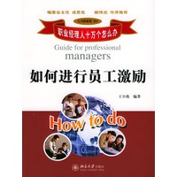 如何进行员工激励（职业经理人十万个怎么办）