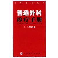 普通外科诊疗手册——医师速查丛书