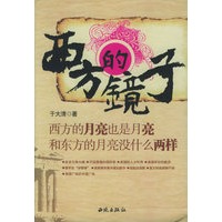 西方的镜子