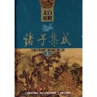 诸子集成(文白对照 上中下)(全三册)