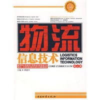 物流信息技术