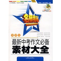 中学生最新中考作文必备素材大全