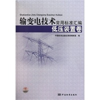 输变电技术常用标准汇编 低压装置卷