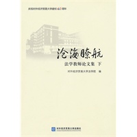 沧海瞭航 法学教师论文集 下