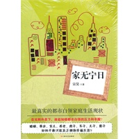 家无宁日