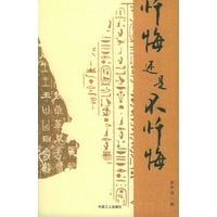 忏悔还是不忏悔