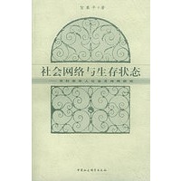 社会网络与生存状态：农村老年人社会支持网研究