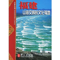 福建：山海交辉的文化福地