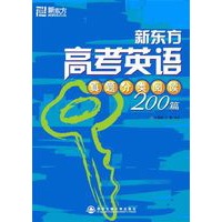 新东方高考英语真题分类阅读200篇——新东方大愚英语学习丛书