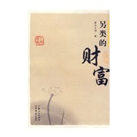 另类的财富(星云大师谈人间万事)