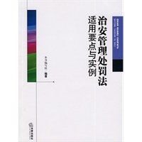 治安管理处罚法适用要点与实例