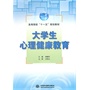 大学生心理健康教育 (高等院校“十一五”规划教材)