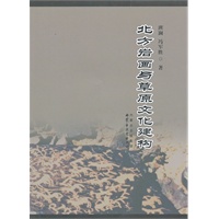 北方岩画与草原文化建构