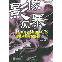Photoshop CS商业应用实例教程（含CD-ROM光盘一张）——电脑平面设计系列
