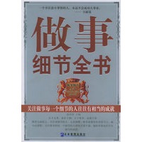 做事细节全书
