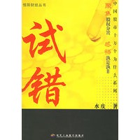 试错：中国股市十万个为什么