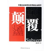 颠覆：中国企业如何向世界级企业看齐
