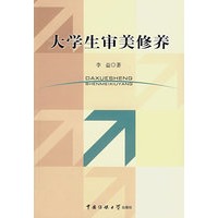 大学生审美修养