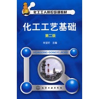 化工工人岗位培训教材--化工工艺基础(二版)