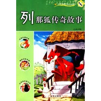 列那狐传奇故事：新课标小学课外快乐阅读
