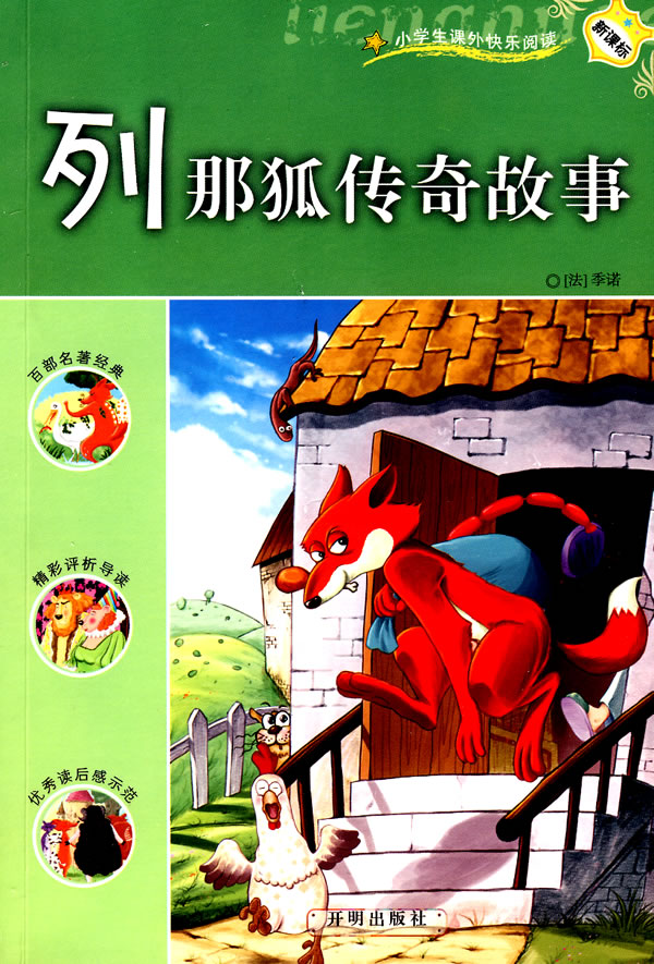 {列那狐传奇故事阅读}.