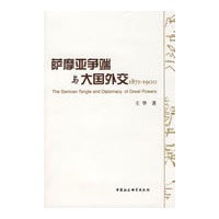 萨摩亚争端与大国外交