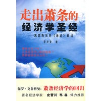 走出萧条的经济学圣经——凯恩斯及其“通论”解读