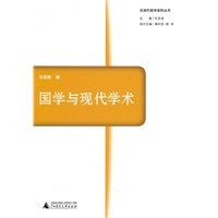 国学与现代学术